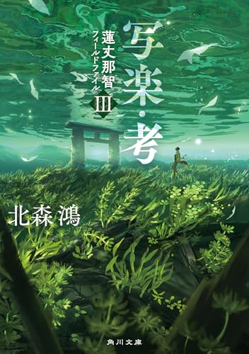 北森鴻:写楽・考 蓮丈那智フィールドファイルIII (角川文庫)