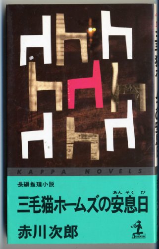 赤川次郎:三毛猫ホームズの安息日 (カッパ・ノベルス)