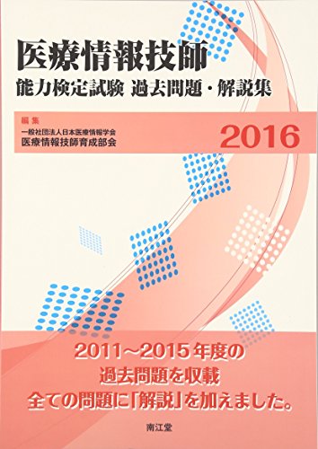 医療情報技師能力検定試験過去問題・解説集2016 医療情報技師能力検定試験過去問題・解説集2016