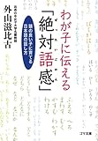 わが子に伝える「絶対語感」