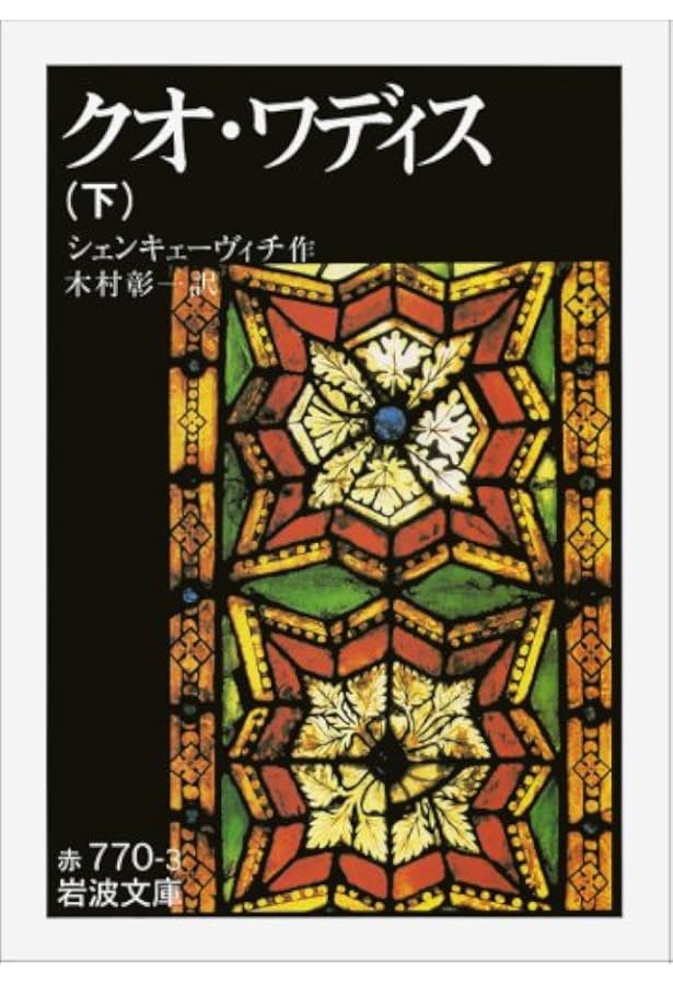 クオ・ワディス 上 (岩波文庫 赤 770-1) | シェンキェーヴィチ, 木村