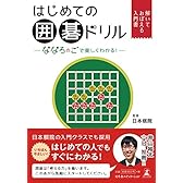 はじめての囲碁ドリル -ななろのごで楽しくわかる! -