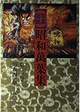 写真図説昭和万葉集 (第5巻) 昭和41年〜50年