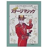 かんたんステージマジック (トランプマンのマジック入門 5)