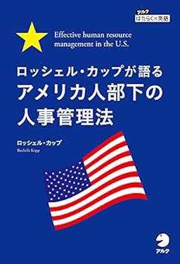 ロッシェル・カップが語る　アメリカ人部下の人事管理法 Effective human resource management in the U.S. アルク　はたらく×英語　シリーズ