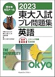 2023東大入試プレ問題集 英語