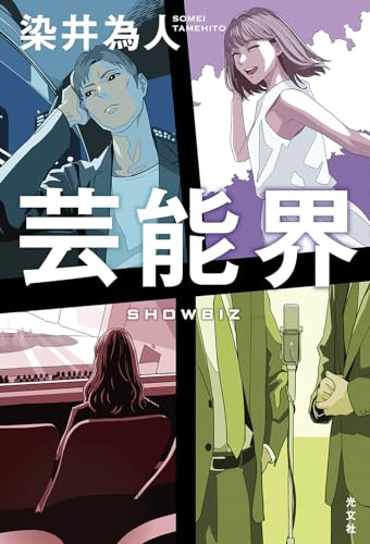 染井為人:芸能界