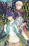 魔法使いの住む森 (ロワ・ブラン)