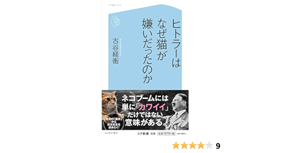 ヒトラーはなぜ猫が嫌いだったのか コア新書 古谷 経衡 本 通販 Amazon
