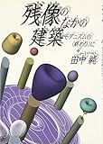 残像のなかの建築―モダニズムの“終わり”に 残像のなかの建築―モダニズムの“終わり”に