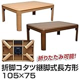 折りたたみこたつテーブル/折れ脚テーブル 本体 【長方形/105cm×75cm】 ナチュラル 木製/天然木 高さ調節可 継脚式 UV塗装