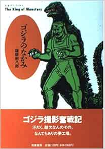 ゴジラのなかみ ちくまプリマーブックス 薩摩 剣八郎 本 通販 Amazon