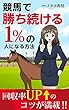 競馬で勝ち続ける1%の人になる方法【電子書籍版】