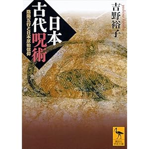 日本古代呪術　陰陽五行と日本原始信仰 (講談社学術文庫)の表紙