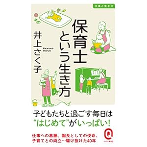 保育士という生き方 仕事と生き方 (イースト新書Q)