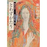 現代語訳 とわずがたり by いけぴん