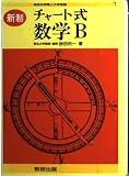 チャート式数学B