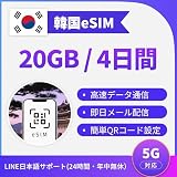 【韓国eSIM】4日間（96時間）20GB高速データ通信｜5G/4G対応｜当日発行可｜データ通信専用（電話番号なし）｜使用ガイド付き｜LINEで24時間サポート｜テザリング可｜QRコードで簡単設定（SIMカード不要） (4日間20GB)