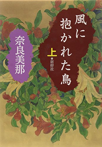 風に抱かれた鳥〈上〉