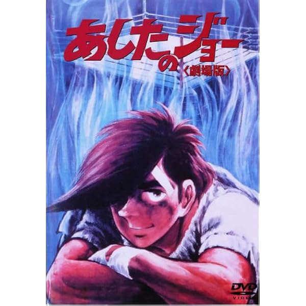 Amazon.co.jp: あしたのジョー 劇場版 [レンタル落ち] : DVD