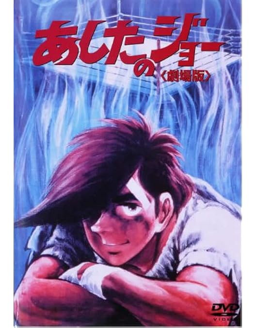 あしたのジョー劇場版1.2PERFECT BOX NI-013 あしたのジョー劇場版1.2PERFECT BOX NI-013 あしたのジョー劇場