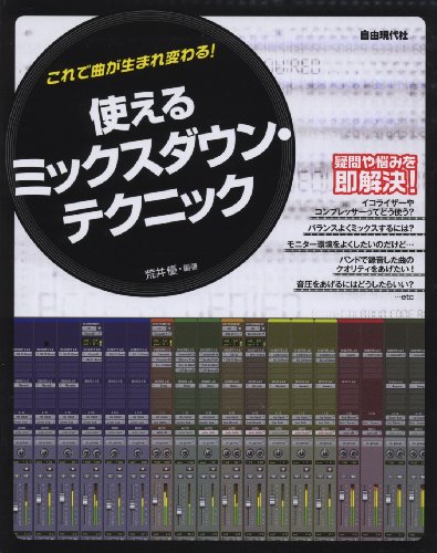 これで曲が生まれ変わる! 使えるミックスダウンテクニック ミックスの基