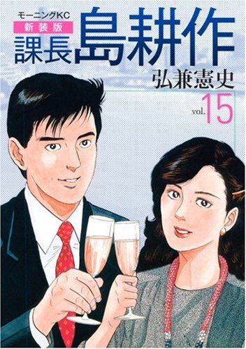 『課長 島耕作』15巻