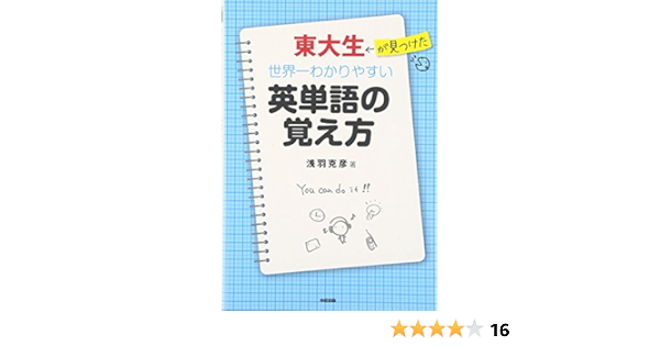 東大生が見つけた 世界一わかりやすい英単語の覚え方 浅羽 克彦 本 通販 Amazon
