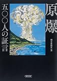 原爆・五〇〇人の証言