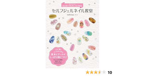 はじめてでもキレイにできる セルフジェルネイル教室 Nailstepsリップ 本 通販 Amazon
