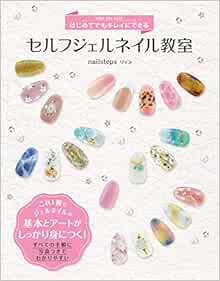はじめてでもキレイにできる セルフジェルネイル教室 Nailstepsリップ 本 通販 Amazon