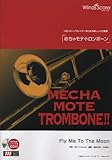 [ピアノ伴奏・デモ演奏 CD付] Fly Me To The Moon(トロンボーン ソロ WMB-13-014)