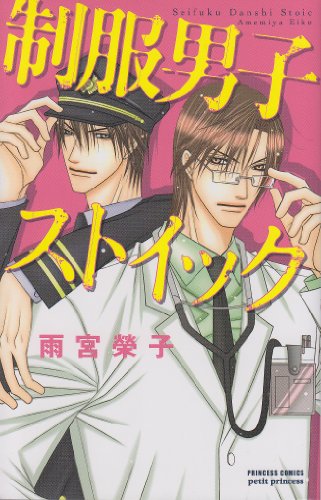 『制服男子ストイック』1巻