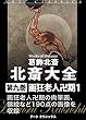 北斎大全　第九巻画狂老人卍期１