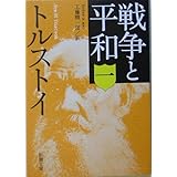 戦争と平和（一） (新潮文庫)