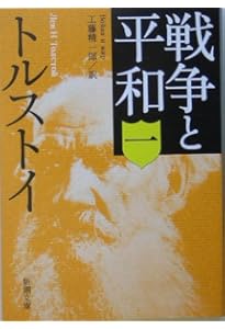 戦争と平和1 2　2巻 戦争と平和1 2 2巻 戦争と平和（一） (新潮文庫) | トルストイ, 精一郎