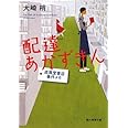 配達あかずきん―成風堂書店事件メモ (創元推理文庫) (創元推理文庫 M お 5-1 成風堂書店事件メモ)