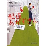 配達あかずきん―成風堂書店事件メモ (創元推理文庫) (創元推理文庫 M お 5-1 成風堂書店事件メモ)