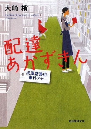 大崎梢:配達あかずきん―成風堂書店事件メモ (創元推理文庫)