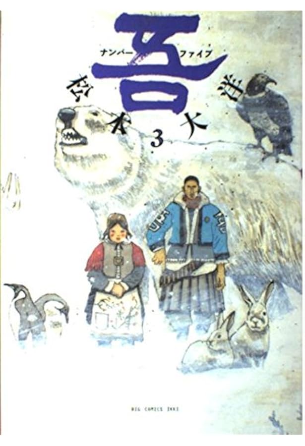 ナンバーファイブ (5) (BIC COMICS IKKI) | 松本 大洋 |本 | 通販 | Amazon