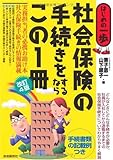 社会保険の手続きをするならこの1冊 (はじめの一歩)