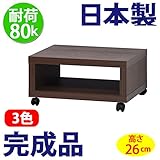 日本製 完成品 フリーラック 50 ロータイプ テレビ台 （高さ26cm） (ブラウン)