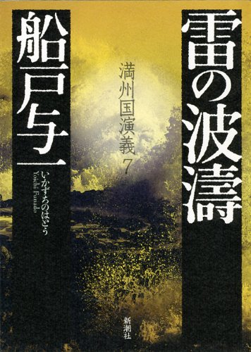 船戸与一:雷の波涛―満州国演義〈7〉 (満州国演義 7)