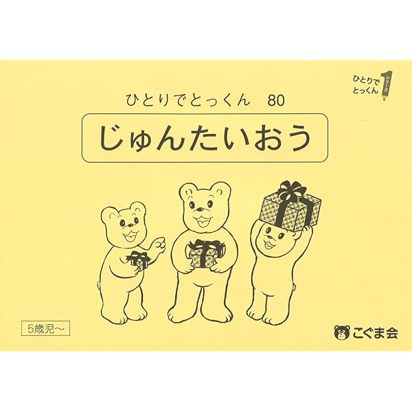 ひとりでとっくん80 順対応 | こぐま会 |本 | 通販 | Amazon