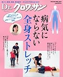 Dr.クロワッサン　病気にならない全身ストレッチ (マガジンハウスムック Dr.クロワッサン)