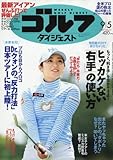 週刊ゴルフダイジェスト 2017年 9/5 号 [雑誌]