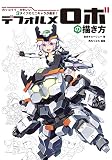 デフォルメロボの描き方 カッコイイ・かわいい3タイプのミニキャラが基本!