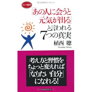 「あの人に会うと元気が出る」と言われる7つの真実 (ロング新書)