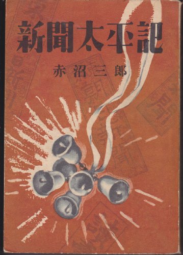新聞太平記―昭和・大正の争覇戦 (1950年)