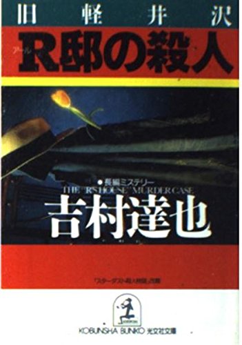 吉村達也:旧軽井沢R邸の殺人 (光文社文庫)